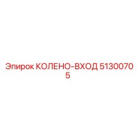 51300705 Колено-вход Эпирок