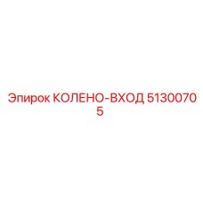 51300705 Колено-вход Эпирок