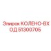 51300705 Колено-вход Эпирок