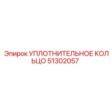 51302057 УПЛОТНИТЕЛЬНОЕ КОЛЬЦО Epiroc