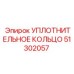 51302057 УПЛОТНИТЕЛЬНОЕ КОЛЬЦО Epiroc
