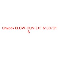 51307916 BLOW-GUN-EXT Epiroc