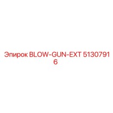 51307916 BLOW-GUN-EXT Epiroc