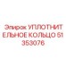 51353076 УПЛОТНИТЕЛЬНОЕ КОЛЬЦО Epiroc
