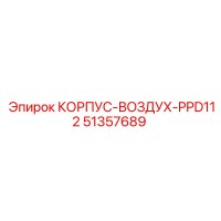 51357689 КОРПУС-ВОЗДУХ-PPD112 Epiroc