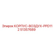 Корпус-воздух Epiroc PPD112 артикул 51357689 – пневматическая запчасть для буровых машин