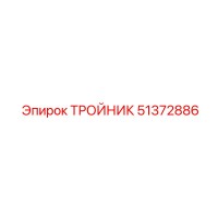 51372886 ТРОЙНИК Epiroc