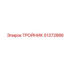 Фото тройника Epiroc 51372886, компонент для бурового оборудования Epiroc