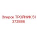 Фото тройника Epiroc 51372886, компонент для бурового оборудования Epiroc