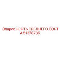 51378735 НЕФТЬ СРЕДНЕГО СОРТА Epiroc
