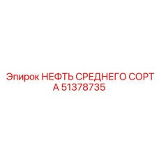 51378735 НЕФТЬ СРЕДНЕГО СОРТА Epiroc