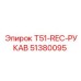 Рукав REC T51 Epiroc артикул 51380095
