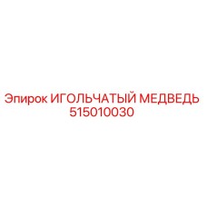 515010030 ИГОЛЬЧАТЫЙ МЕДВЕДЬ Epiroc