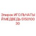 515010030 ИГОЛЬЧАТЫЙ МЕДВЕДЬ Epiroc