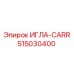 Оригинальная игла CARR 515030400 производителя Epiroc