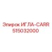 515032000 ИГЛА-CARR Epiroc