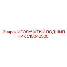 515046500 ИГОЛЬЧАТЫЙ ПОДШИПНИК Epiroc