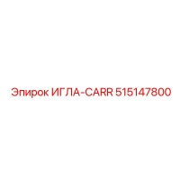 515147800 ИГЛА-CARR Epiroc