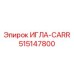 515147800 ИГЛА-CARR Epiroc