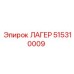 515310009 ЛАГЕР Epiroc