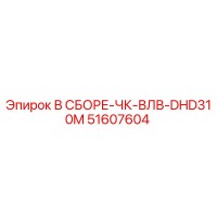 51607604 В СБОРЕ-ЧК-ВЛВ-DHD310M Epiroc