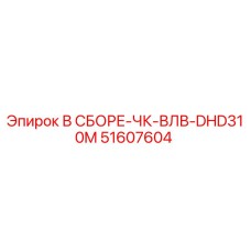 51607604 В СБОРЕ-ЧК-ВЛВ-DHD310M Epiroc