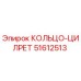 51612513 КОЛЬЦО-ЦИЛРЕТ Epiroc