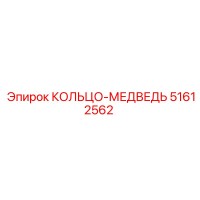 51612562 КОЛЬЦО-МЕДВЕДЬ Epiroc