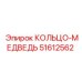 51612562 КОЛЬЦО-МЕДВЕДЬ Epiroc
