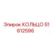 51612596 КОЛЬЦО Epiroc