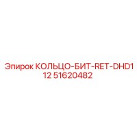51620482 КОЛЬЦО-БИТ-RET-DHD112 Epiroc