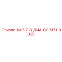 517110025 ШАР-7-8-ДИА-СС Epiroc