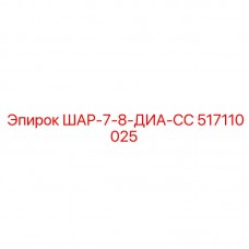 Фото шара 517110025 ШАР-7-8-ДИА-СС от Epiroc, используемого в буровых механизмах
