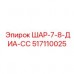 Фото шара 517110025 ШАР-7-8-ДИА-СС от Epiroc, используемого в буровых механизмах