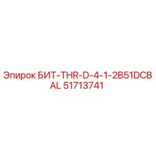 51713741 БИТ-THR-D-4-1-2B51DCBAL Epiroc