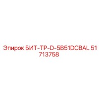 51713758 БИТ-ТР-D-5B51DCBAL Epiroc