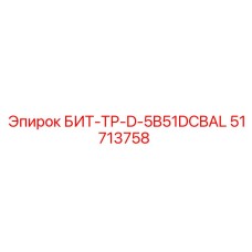 51713758 БИТ-ТР-D-5B51DCBAL Epiroc