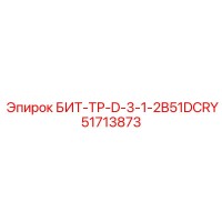 51713873 БИТ-ТР-D-3-1-2B51DCRY Epiroc