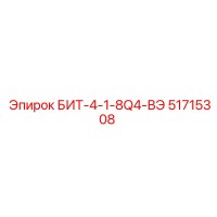 51715308 БИТ-4-1-8Q4-ВЭ Epiroc