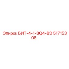 51715308 БИТ-4-1-8Q4-ВЭ Epiroc