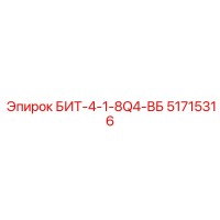 51715316 БИТ-4-1-8Q4-ВБ Epiroc