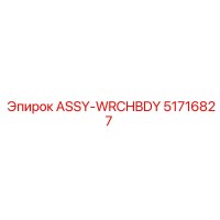 51716827 ASSY-WRCHBDY Epiroc
