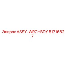 51716827 ASSY-WRCHBDY Epiroc