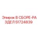 Разделитель воздушных потоков для Epiroc артикул 51724839