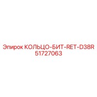 51727063 КОЛЬЦО-БИТ-RET-D38R Epiroc