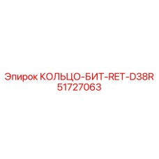 51727063 КОЛЬЦО-БИТ-RET-D38R Epiroc