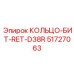 51727063 КОЛЬЦО-БИТ-RET-D38R Epiroc