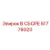Ремонтный узел для буровых Epiroc артикул 51776920