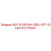 51777654 ASY-КЛАПАН-050-LIFT-QL60 Epiroc