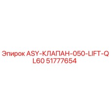 51777654 ASY-КЛАПАН-050-LIFT-QL60 Epiroc